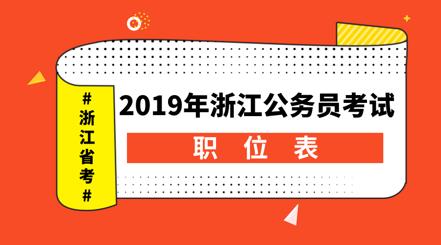 2019年浙江公务员考试职位表都有哪些内容